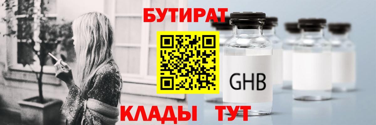 Бутират GHB  Бутират  Магнитогорск  Вход с VPN 